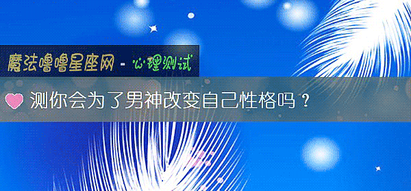 测你会为了男神改变自己性格吗？