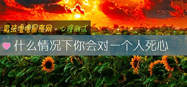 什么情况下你会对一个人死心