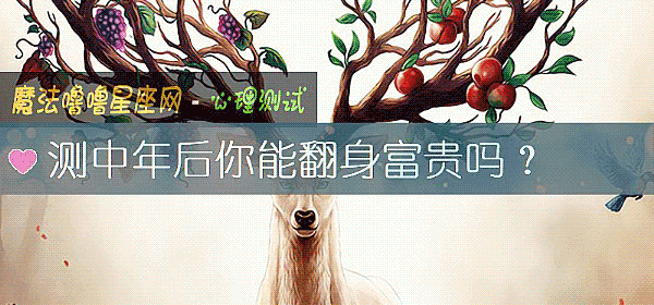 测中年后你能翻身富贵吗？