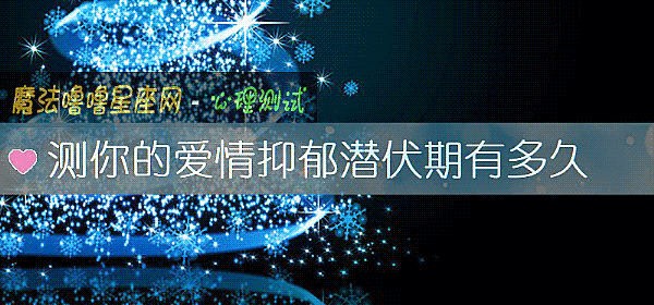 测你的爱情抑郁潜伏期有多久