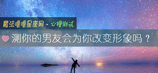 测你的男友会为你改变形象吗？