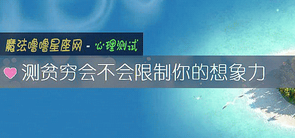 测贫穷会不会限制你的想象力