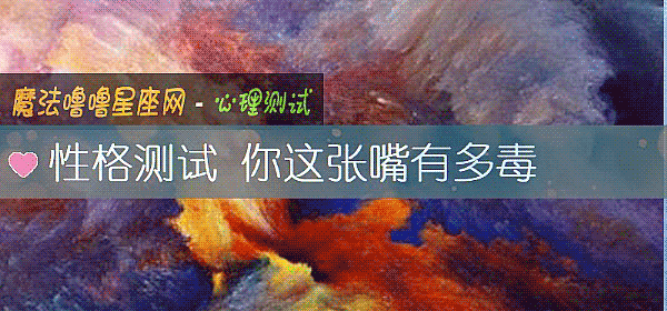 性格测试 你这张嘴有多毒