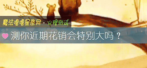 测你近期花销会特别大吗?