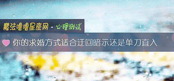 你的求婚方式适合迂回暗示还是单刀直入