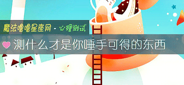 测什么才是你唾手可得的东西