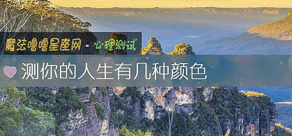 测你的人生有几种颜色