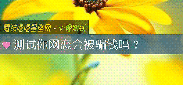 测试你网恋会被骗钱吗？