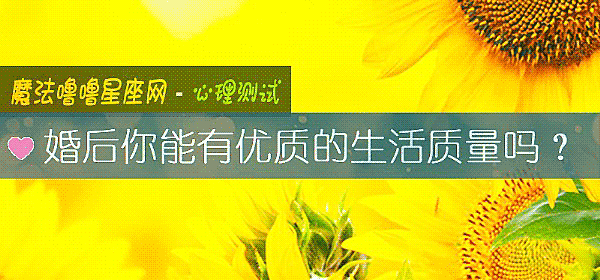 婚后你能有优质的生活质量吗？