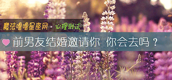 前男友结婚邀请你 你会去吗？