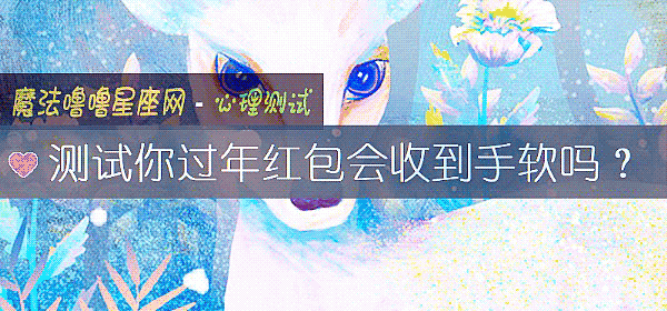 测试你过年红包会收到手软吗？