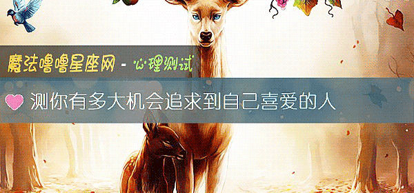 测你有多大机会追求到自己喜爱的人