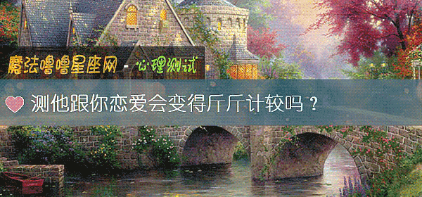 测他跟你恋爱会变得斤斤计较吗？