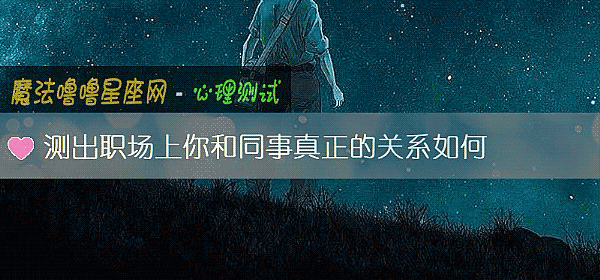 测出职场上你和同事真正的关系如何