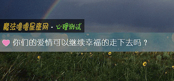 你们的爱情可以继续幸福的走下去吗？
