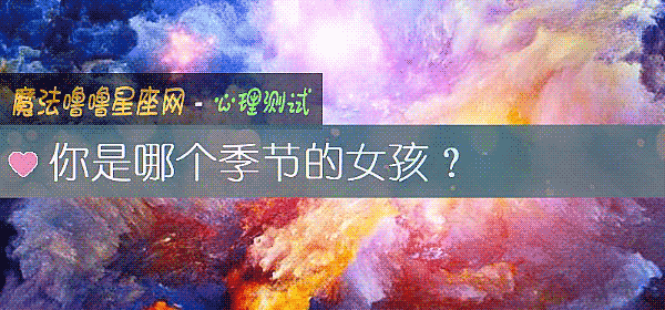 你是哪个季节的女孩？