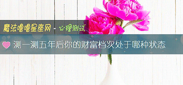 测一测五年后你的财富档次处于哪种状态