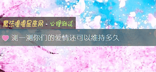 测一测你们的爱情还可以维持多久