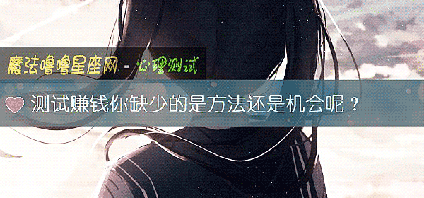 测试赚钱你缺少的是方法还是机会呢？