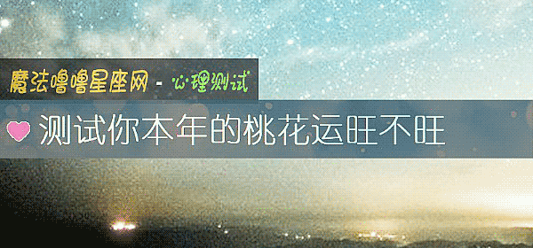 测试你本年的桃花运旺不旺