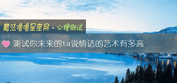 测试你未来的ta说情话的艺术有多高