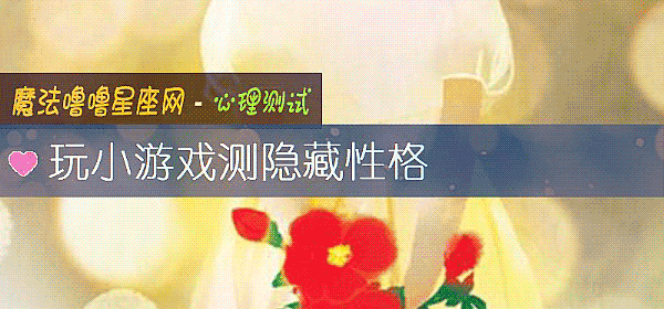 玩小游戏测隐藏性格