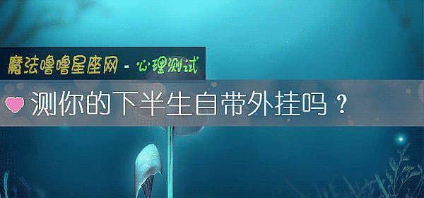 测你的下半生自带外挂吗？