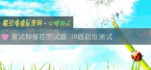 测试抑郁症的试题 10题超准测试