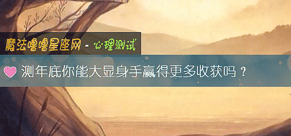 测年底你能大显身手赢得更多收获吗？
