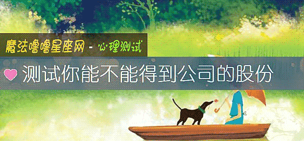 测试你能不能得到公司的股份