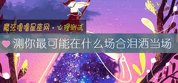 测你最可能在什么场合泪洒当场