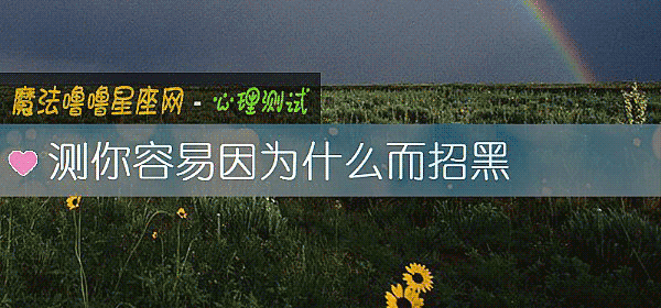 测你容易因为什么而招黑