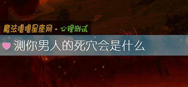 测你男人的死穴会是什么