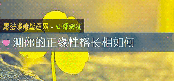 测你的正缘性格长相如何