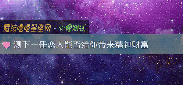 测下一任恋人能否给你带来精神财富