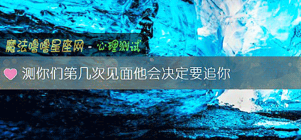 测你们第几次见面他会决定要追你