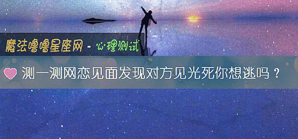 测一测网恋见面发现对方见光死你想逃吗？