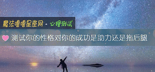 测试你的性格对你的成功是助力还是拖后腿