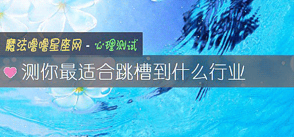 测你最适合跳槽到什么行业