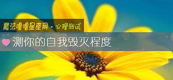 测你的自我毁灭程度