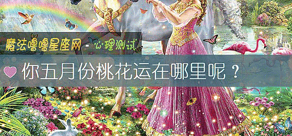 你五月份桃花运在哪里呢？