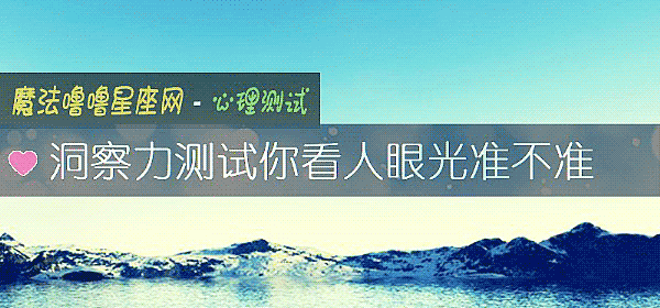 洞察力测试你看人眼光准不准