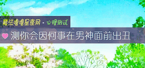 测你会因何事在男神面前出丑