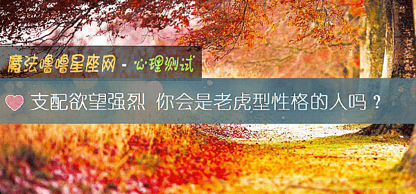支配欲望强烈 你会是老虎型性格的人吗？