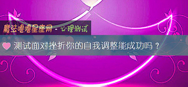 测试面对挫折你的自我调整能成功吗？