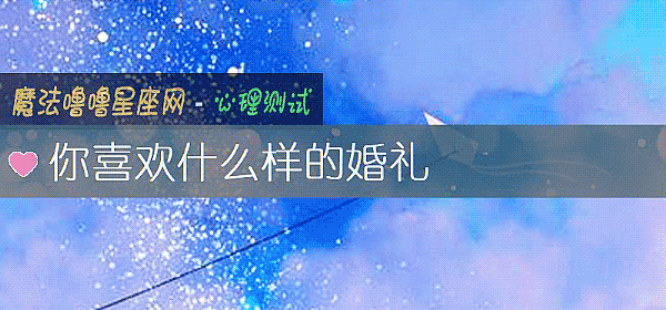 你喜欢什么样的婚礼