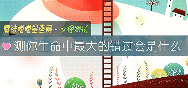测你生命中最大的错过会是什么