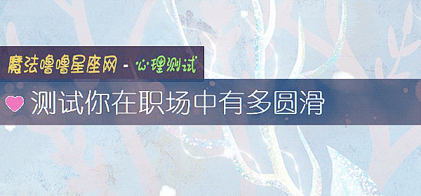 测试你在职场中有多圆滑