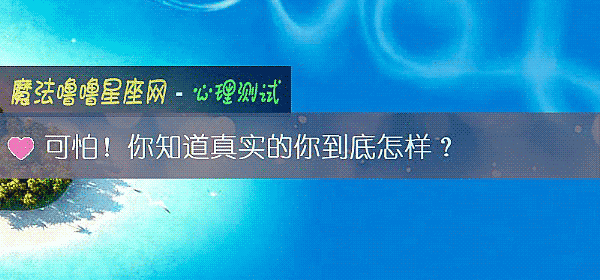 可怕！你知道真实的你到底怎样？