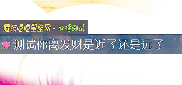 测试你离发财是近了还是远了